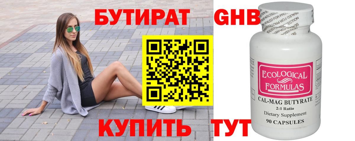 БУТИРАТ бутандиол  Вход с VPN  БУТИРАТ  Узловая 
