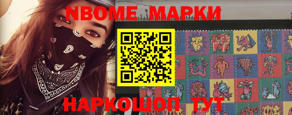 Марки 25I-NBOMe 1500мкг Узловая